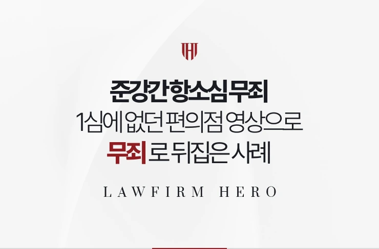 준강간 항소심 무죄 | 1심에 없던 편의점 영상과 점원 증언으로 뒤집은 사례