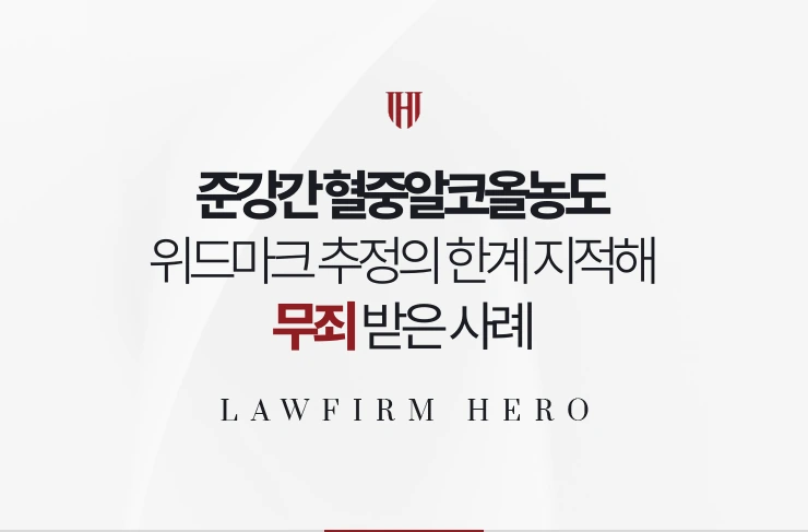 준강간 혈중알코올농도 | 위드마크 추정의 한계를 지적해 무죄 받은 사례