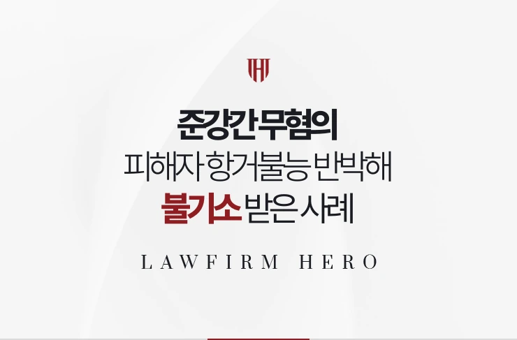 준강간 무혐의 | 피해자 항거불능 반박해 불기소 받은 사례