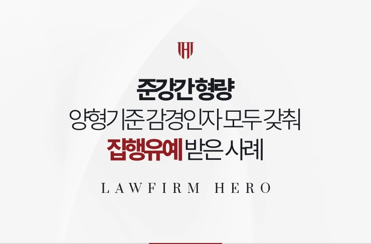 준강간 형량 | 양형기준 감경인자를 모두 갖춰 하한 3년에서 집행유예 받은 사례