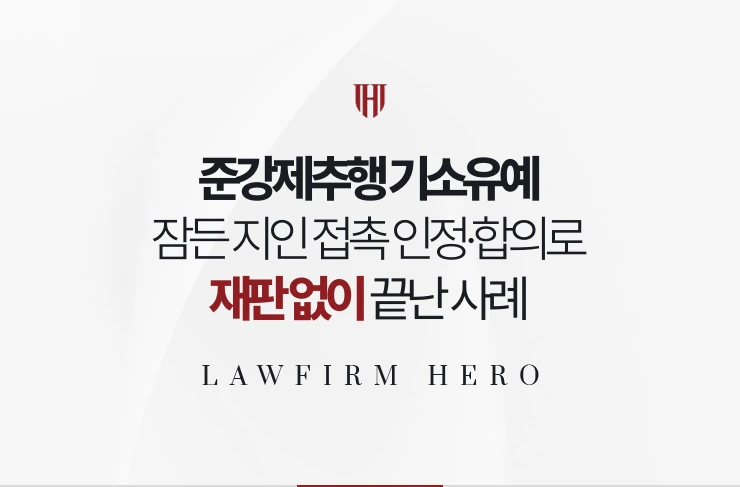 준강제추행 기소유예 | 잠든 지인 접촉 인정하고 합의해 재판 없이 끝난 사례
