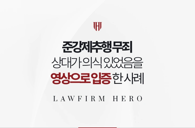 준강제추행 무죄 | 접촉 당시 상대가 의식 있었음을 영상으로 입증한 사례
