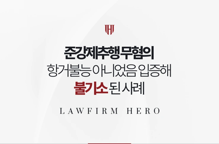 준강제추행 무혐의 | 항거불능 상태가 아니었음을 입증해 불기소된 사례