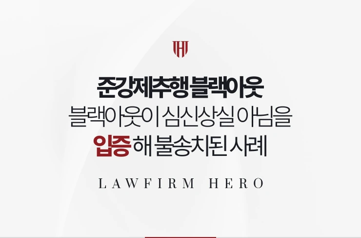 준강제추행 블랙아웃 | 상대 블랙아웃이 심신상실 아님을 입증해 불송치된 사례