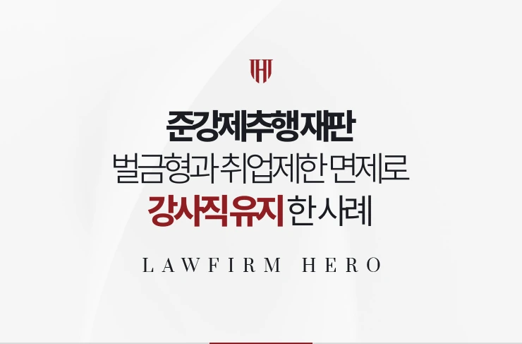 준강제추행 재판 | 벌금형과 취업제한 면제로 강사직 유지한 사례