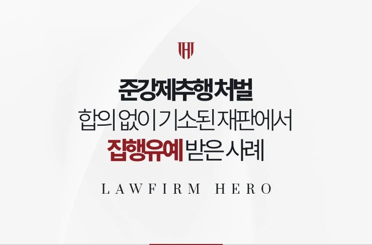 준강제추행 처벌 | 합의 없이 기소된 재판에서 집행유예로 마무리된 사례