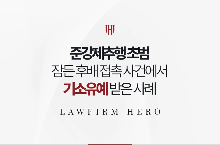 준강제추행 초범 | 회식 후 잠든 후배 접촉 사건에서 기소유예 받은 사례