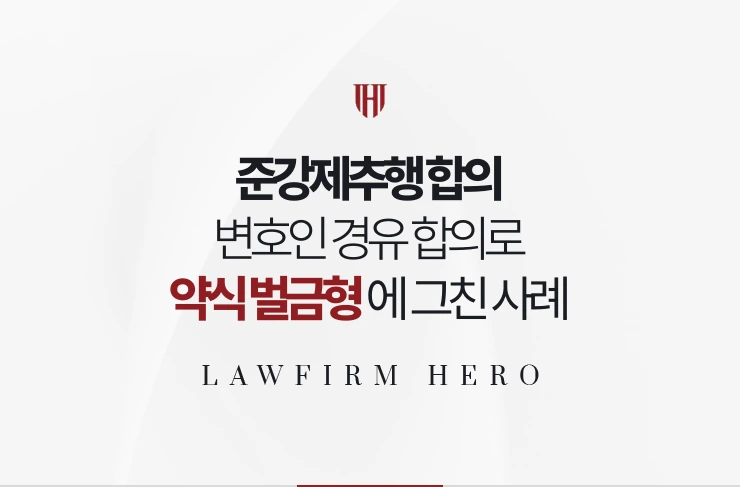 준강제추행 합의 | 변호인 경유 합의로 약식 벌금형에 그친 사례
