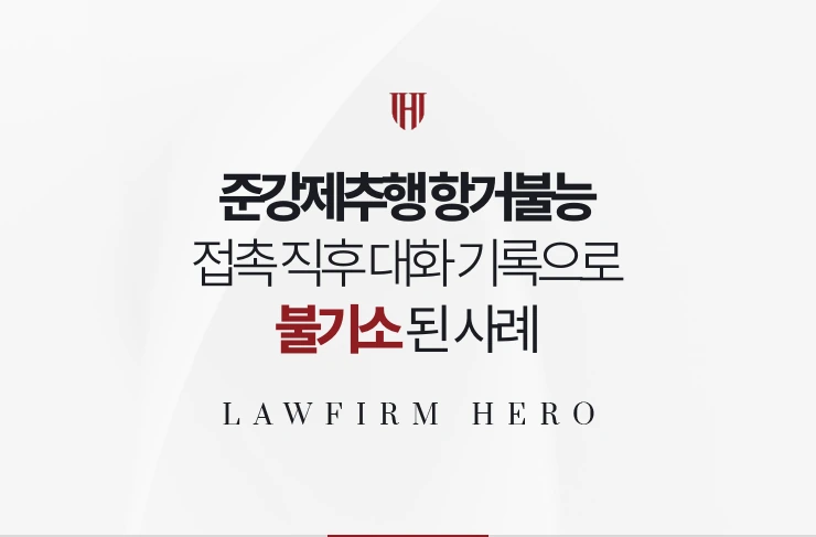 준강제추행 항거불능 | 접촉 직후 대화 기록으로 항거불능 부정돼 불기소된 사례