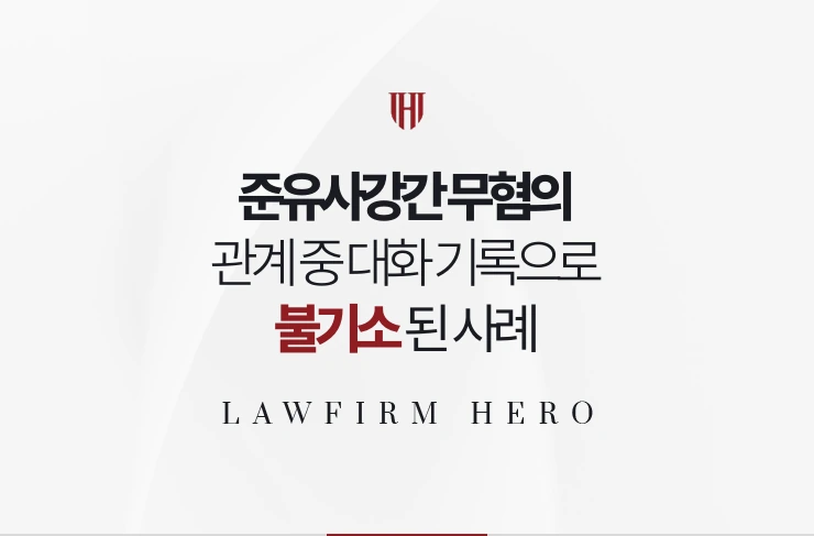 준유사강간 무혐의 | 관계 중 대화 기록으로 항거불능이 부정돼 불기소된 사례