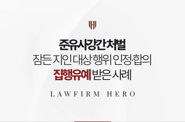준유사강간 처벌 | 잠든 지인에 대한 행위를 인정하고 합의해 집행유예 받은 사례