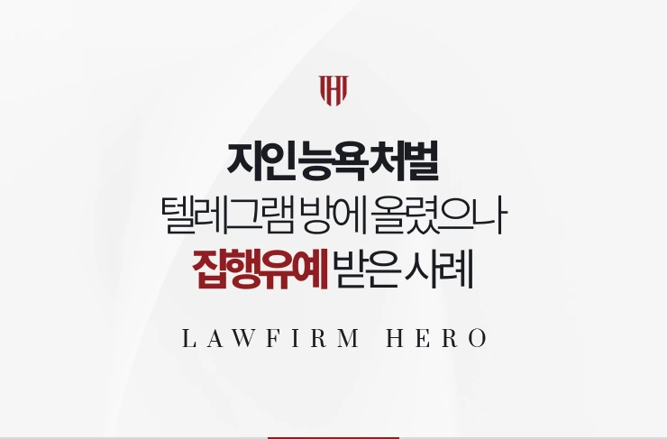 지인 능욕 처벌 | 텔레그램 방에 지인 합성물을 올린 사건에서 집행유예 받은 사례