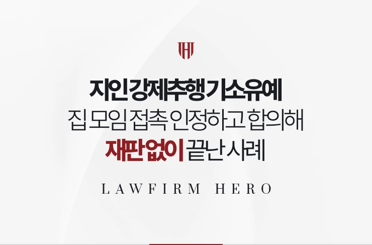 지인 강제추행 기소유예 | 집 모임에서 접촉 인정하고 합의해 재판 없이 끝난 사례