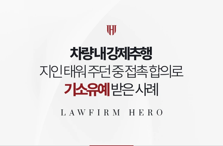 차량 내 강제추행 | 지인 태워 주던 중 접촉 인정과 합의로 기소유예 받은 사례