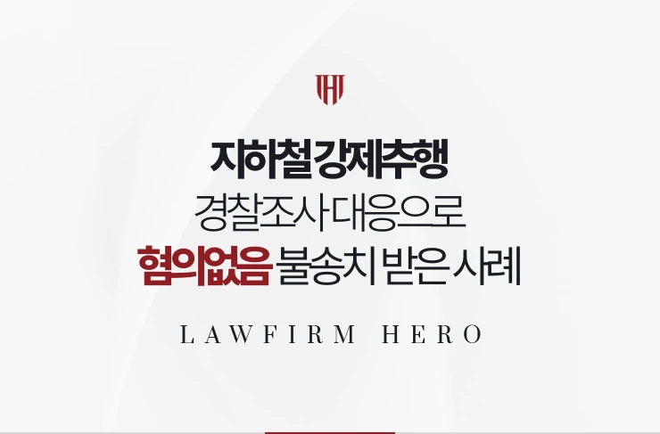 지하철 강제추행 | 경찰조사 대응으로 혐의없음 불송치 받은 사례