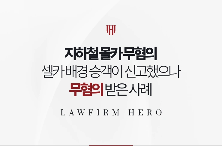 지하철 몰카 무혐의 | 셀카 배경에 찍힌 승객이 신고했으나 무혐의 사례