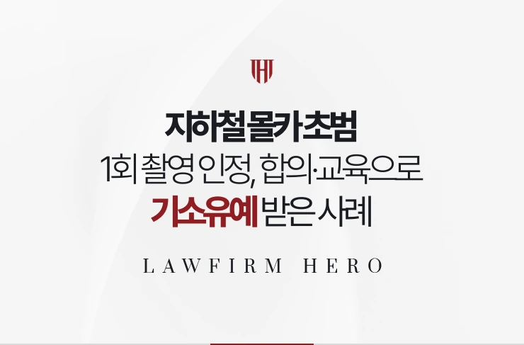 지하철 몰카 초범 | 1회 촬영을 인정하고 합의와 교육 이수로 기소유예 받은 사례