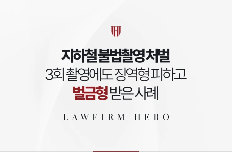지하철 불법촬영 처벌 | 3회 촬영이 확인됐으나 징역형을 피하고 벌금형 받은 사례