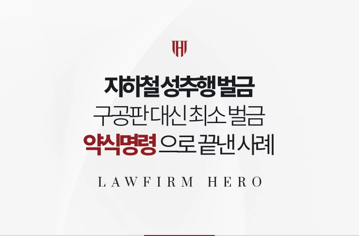 지하철 성추행 벌금 | 구공판 대신 최소 벌금 약식명령으로 끝낸 사례