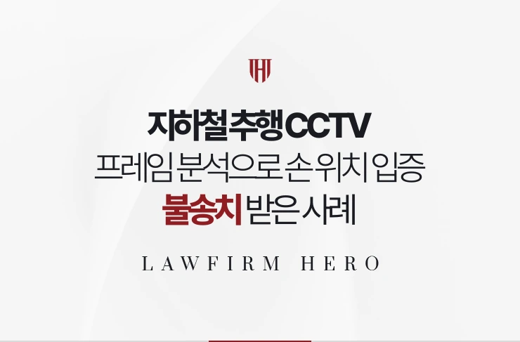 지하철 추행 CCTV | 프레임 분석으로 손 위치 입증해 불송치 받은 사례