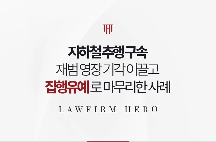 지하철 추행 구속 | 재범 영장 기각 이끌고 집행유예로 마무리한 사례