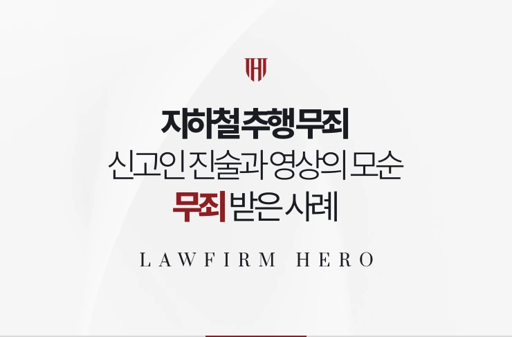 지하철 추행 무죄 | 신고인 진술과 영상의 모순 밝혀 무죄 받은 사례