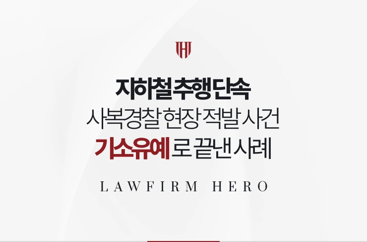 지하철 추행 단속 | 사복경찰 현장 적발 사건 기소유예로 끝낸 사례
