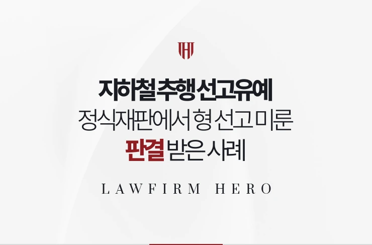 지하철 추행 선고유예 | 정식재판에서 형 선고 미룬 판결 받은 사례