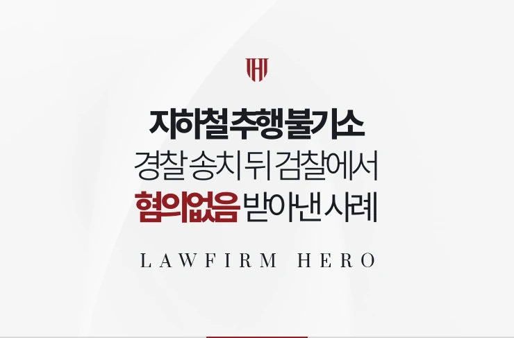 지하철 추행 불기소 | 경찰 송치 뒤 검찰에서 혐의없음 받아낸 사례