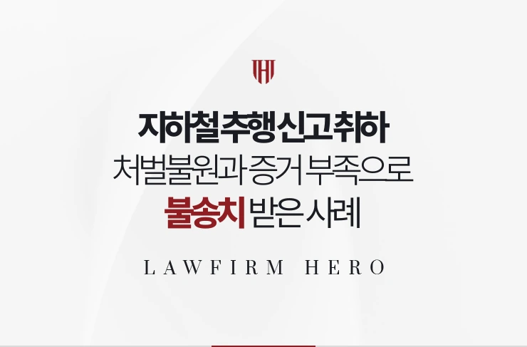 지하철 추행 신고 취하 | 처벌불원과 증거 부족으로 불송치 받은 사례