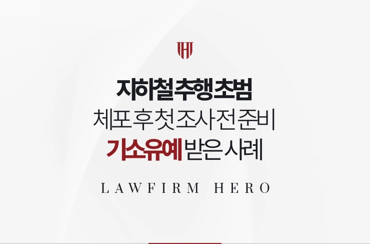 지하철 추행 초범 | 현행범 체포 후 첫 조사 전 준비로 기소유예 받은 사례