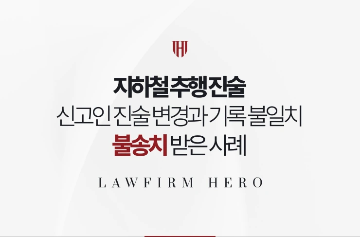 지하철 추행 진술 | 신고인 진술 변경과 기록 불일치로 불송치 받은 사례