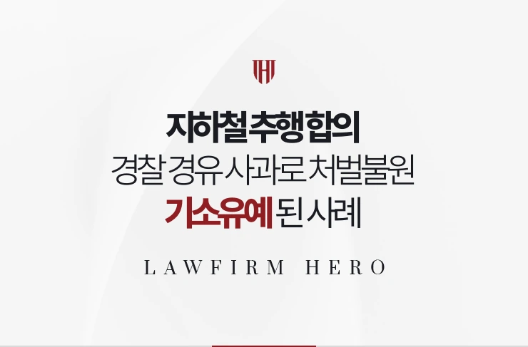 지하철 추행 합의 | 경찰 경유 사과로 처벌불원 받아 기소유예 된 사례