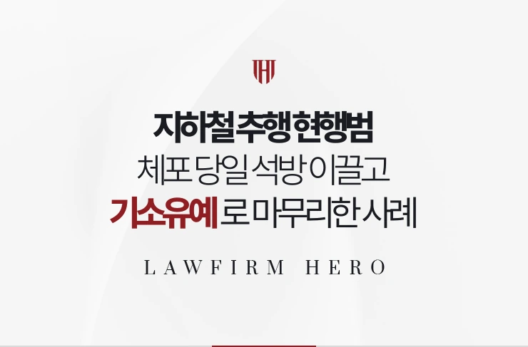 지하철 추행 현행범 | 체포 당일 석방 이끌고 기소유예로 마무리한 사례