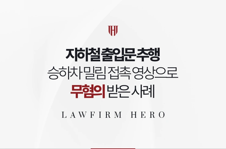 지하철 출입문 추행 | 승하차 밀림 접촉 영상으로 무혐의 받은 사례