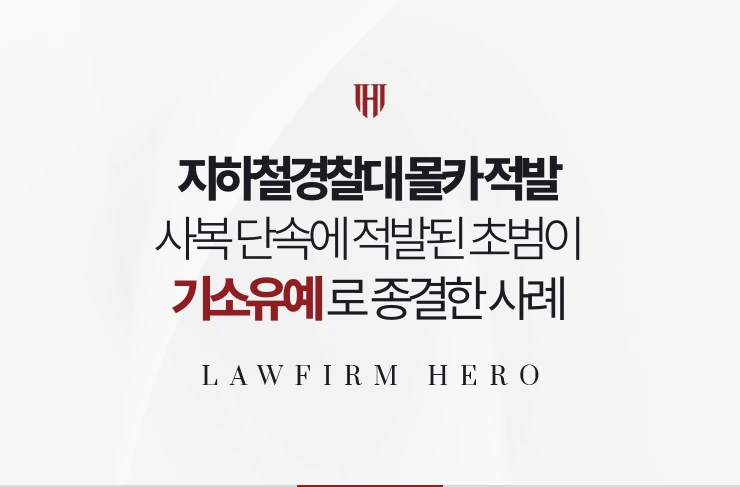 지하철경찰대 몰카 적발 | 사복 단속에 적발된 초범이 기소유예로 종결한 사례