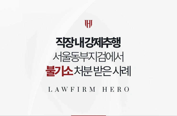 직장 내 강제추행 | 서울동부지검 불기소로 종결된 사례