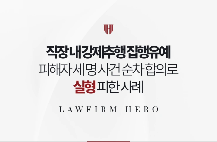 직장 내 강제추행 집행유예 | 피해자 세 명 사건 순차 합의로 실형 피한 사례