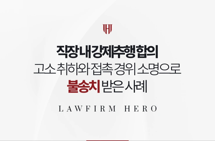 직장 내 강제추행 합의 | 고소 취하와 접촉 경위 소명으로 불송치 받은 사례