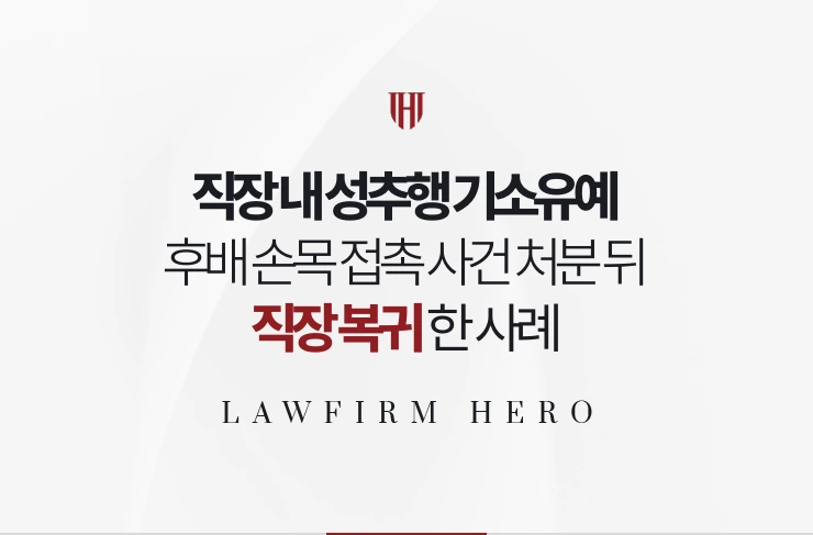 직장 내 성추행 기소유예 | 후배 손목 접촉 사건 처분 뒤 직장 복귀한 사례