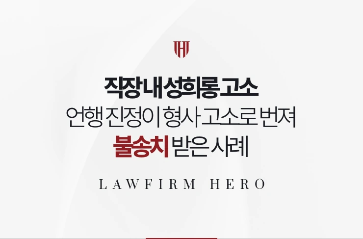 직장 내 성희롱 고소 | 언행 진정이 강제추행 고소로 번진 사건 불송치 받은 사례