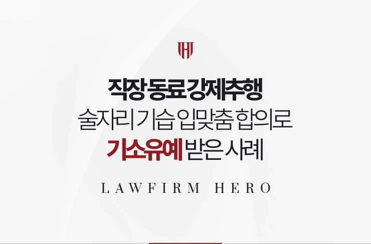 직장 동료 강제추행 | 술자리 기습 입맞춤 사과와 합의로 기소유예 받은 사례