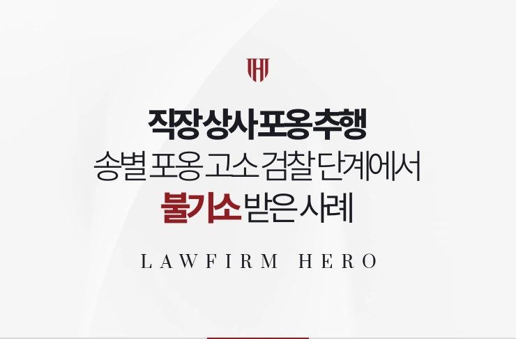 직장 상사 포옹 추행 | 송별 포옹 고소 검찰 단계에서 불기소 받은 사례