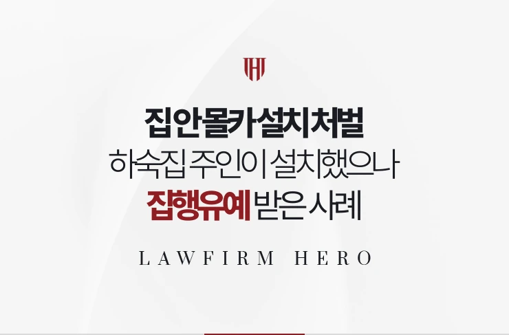 집 안 몰카 설치 처벌 | 하숙집 주인이 세입자 방에 설치했으나 집행유예 사례