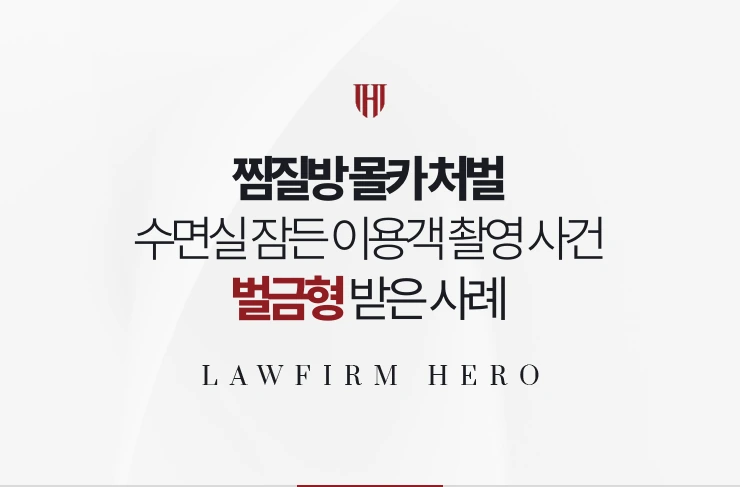 찜질방 몰카 처벌 | 수면실에서 잠든 이용객을 촬영한 사건에서 벌금형 받은 사례
