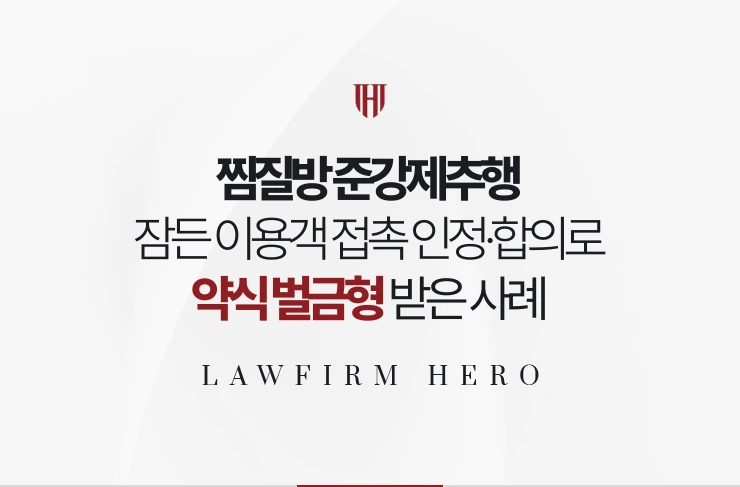 찜질방 준강제추행 | 잠든 이용객 접촉 인정하고 합의해 약식 벌금형 받은 사례
