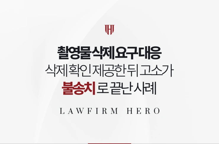 촬영물 삭제 요구 대응 | 삭제 확인을 제공한 뒤 고소가 불송치로 끝난 사례