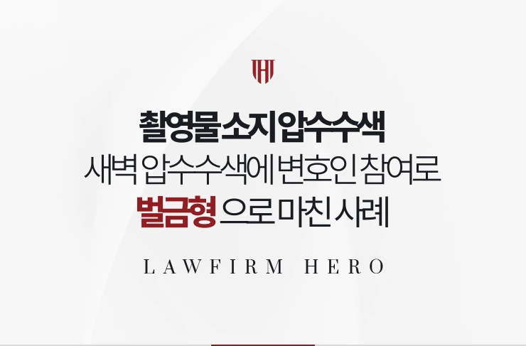 촬영물 소지 압수수색 | 새벽 압수수색에 변호인 참여로 대응한 사례