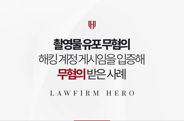 촬영물 유포 무혐의 | 해킹된 계정으로 게시된 사실을 입증해 무혐의 받은 사례