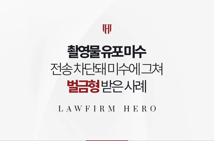 촬영물 유포 미수 | 전송이 차단돼 미수에 그친 사건에서 벌금형 받은 사례